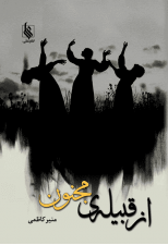 کتاب از قبیله مجنون اثر منیر کاظمی
